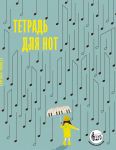 Tetrad dlja not s rasshirennym stanom. Dozhd iz not (24 l., A5, vertikalnaja, skrepka)