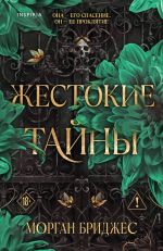 Zhestokie tajny
