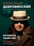 Архивное убийство. Детективные истории из жизни известного адвоката