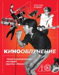 Kinoobluchenie. Neavtorizovannaja istorija gruppy "Kino"