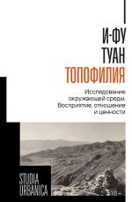 Topofilija. Issledovanie okruzhajuschej sredy. Vosprijatie, otnoshenie i tsennosti