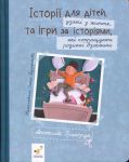 Iсторiї для дiтей, узятi з життя, та iгри за iсторiями, якi покращують родиннi взаєминии