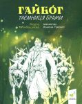 Гайбог. Таємниця Брами