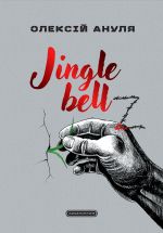 Jingle bellZ. Dokumentalnij schodennik