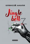 Jingle bellZ. Документальний щоденник