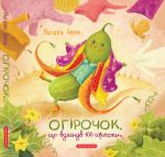 Ogirochok, scho vdjagnuv 100 sorochok