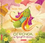 Ogirochok, scho vdjagnuv 100 sorochok