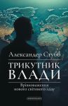 Трикутник влади. Врiвноваження нового свiтового ладу