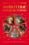 Zhivotnye: Geroi istorii