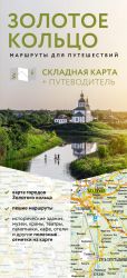 Zolotoe koltso. Marshruty dlja puteshestvij. Putevoditel+karta