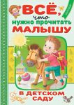 Vsjo, chto nuzhno prochitat malyshu v detskom sadu