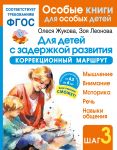 Dlja detej s zaderzhkoj razvitija. Korrektsionnyj marshrut. Shag 3