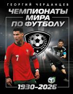 Чемпионаты мира по футболу: 1930-2026