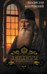 Avvakum