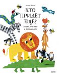 Kto pridjot eschjo? Igraem, schitaem i zapominaem