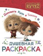 Domovjata Kuzja i Tikhonja. Dushevnaja raskraska