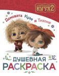 Domovjata Kuzja i Tikhonja. Dushevnaja raskraska