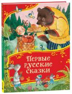Pervye russkie skazki (Vse-vse-vse skazki)
