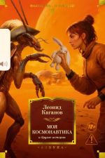 Moja kosmonavtika i drugie istorii