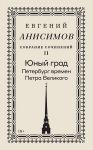 Sobranie sochinenij. Tom 2. Junyj grad. Peterburg vremen Petra Velikogo