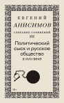 Sobranie sochinenij. Tom 3. Politicheskij sysk i russkoe obschestvo v XVIII veke