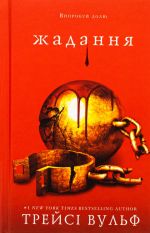 Zhaga. Kniga 3. Zhadannja