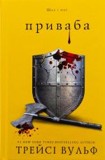 Zhaga. Kniga 4: Privaba