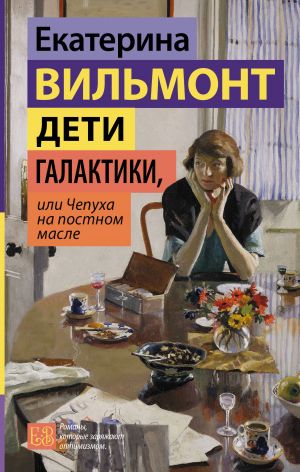 Deti galaktiki, ili Chepukha na postnom masle