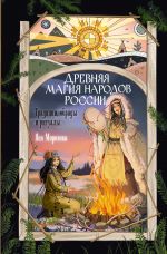 Drevnjaja magija narodov Rossii. Traditsii, obrjady i ritualy