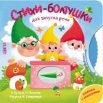 Stikhi-boltushki dlja zapuska rechi