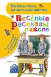 Veselye rasskazy o shkole