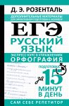 ЕГЭ. Русский язык. Экспресс-курс в упражнениях. Орфография. Подготовка за 15 минут в день