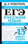 ЕГЭ. Русский язык. Экспресс-курс в упражнениях. Пунктуация, стилистика и грамматический разбор
