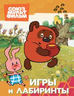 Vinni. Igry i labirinty