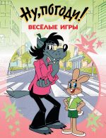 Nu, pogodi! Vesjolye igry