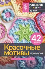 Krasochnye motivy krjuchkom. Universalnye skhemy. 42 motiva