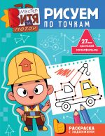 Master Vitja i Motor. Risuem po tochkam
