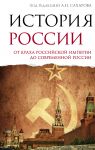 Istorija Rossii. Ot krakha Rossijskoj imperii do sovremennoj Rossii