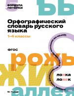 Orfograficheskij slovar russkogo jazyka. 1-4 klassy
