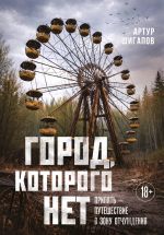 Gorod, kotorogo net. Pripjat - puteshestvie v zonu otchuzhdenija