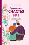 Причина для счастья No1. Искусство прочных семейных отношений