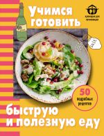Uchimsja gotovit bystruju i poleznuju edu