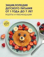 Entsiklopedija detskogo pitanija ot 1 goda do 7 let
