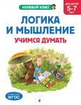 Logika i myshlenie. Uchimsja dumat: dlja detej 5-7 let