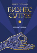Biznes-sutry. 125 printsipov effektivnogo upravlenija po-indijski