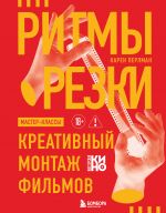 Ritmy rezki: Kreativnyj montazh filmov