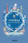 Мифы Санкт-Петербурга