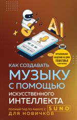 Kak sozdavat muzyku s pomoschju iskusstvennogo intellekta: polnyj gid po rabote c Suno dlja novichkov
