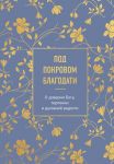 Pod pokrovom blagodati. O doverii Bogu, terpenii i dukhovnoj radosti