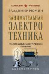 Занимательная электротехника. Самодельные электрические приборы. Лучшие советские учебники
